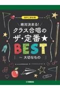 絶対決まる！クラス合唱のザ・定番★ベスト～大切なもの　混声三部合唱