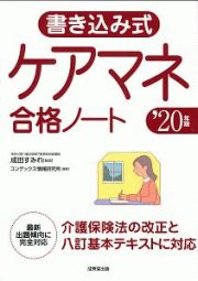 書き込み式　ケアマネ合格ノート　２０２０