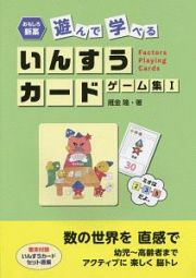 おもしろ新案　遊んで学べる　いんすうカードゲーム集