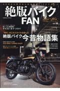 絶版バイクＦＡＮ　４０代から再びはじめる旧車ＬＩＦＥマガジン