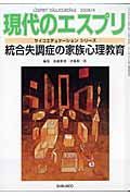 現代のエスプリ　統合失調症の家族心理教育