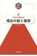 １０日で極める　場合の数と確率　理系のための分野別問題集