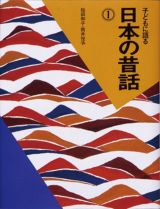 子どもに語る日本の昔話