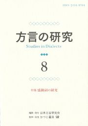 方言の研究