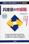 兵庫県の公務員試験対策シリーズ　兵庫県の中級職　２０１５