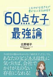 「６０点女子」最強論