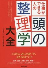 仕事ができる人の頭の整理学大全　できる大人の大全シリーズ