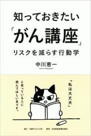 知っておきたい「がん講座」　リスクを減らす行動学