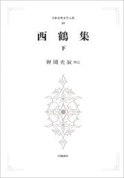 西鶴集＜オンデマンド版＞（下）　日本古典文学大系４８