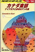 地球の歩き方　カナダ東部　２００５～２００６