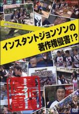 お笑い　ＴＹＰＨＯＯＮ！ＤＶＤ　インスタントジョンソン「著作権侵害！？」