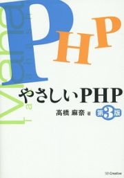 やさしいＰＨＰ＜第３版＞