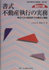 書式不動産執行の実務