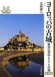 ヨーロッパの古城＜新装版＞　世界の城郭