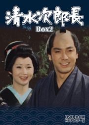 清水次郎長　ＤＶＤ‐ＢＯＸ２　ＨＤリマスター版