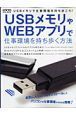 ＵＳＢメモリやＷＥＢアプリで仕事環境を持ち歩く方法