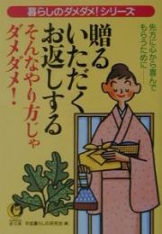 贈る・いただく・お返しするそんなやり方じゃダメダメ！