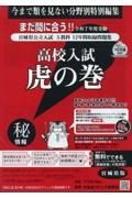 高校入試虎の巻宮城県版　令和７年度受験