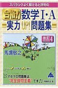 スバラシクよく解けると評判の合格！数学１・Ａ実力ＵＰ！問題集