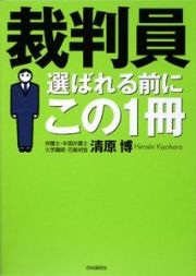 裁判員　選ばれる前にこの１冊