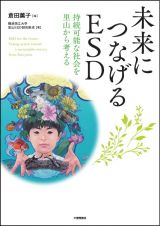 未来につなげるＥＳＤ　持続可能な社会を里山から考える