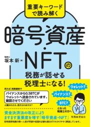 重要キーワードで読み解く　暗号資産・ＮＦＴの税務が話せる税理士になる！