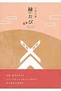 出雲の國　縁たび