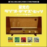 栄光のラジオ・デイズ・ヒッツ　ＶＯＬ．４