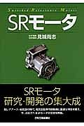 ＳＲモータ