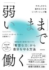 「弱いまま」で働く　やさしさから始める小さなリーダーシップ論