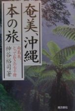 奄美、沖縄本の旅