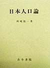 日本人口論