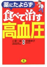 薬にたよらず食べて治す高血圧