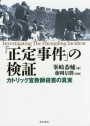 「正定事件」の検証　カトリック宣教師殺害の真実