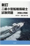 新訂二級小型船舶操縦士試験問題【解説と問題】