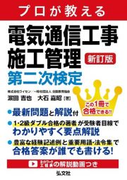 プロが教える　電気通信工事施工管理　第二次検定