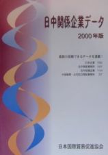 日中関係企業データ　２０００年版