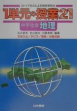 ストップ方式による教材研究の１単元の授業２１　中学社会・地理