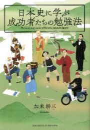 日本史に学ぶ成功者たちの勉強法