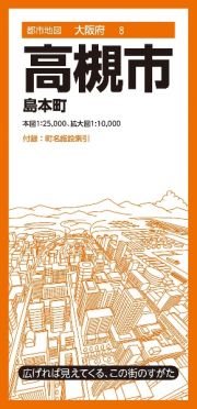 高槻市　島本町