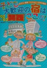 子ども大歓迎の宿はここだ！　関西　’０２～’０３