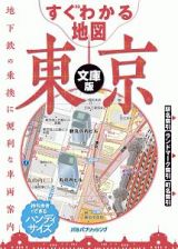 すぐわかる地図　東京＜文庫版＞