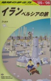 地球の歩き方　イラン・ペルシャの旅　２００５－２００６