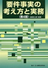 要件事実の考え方と実務＜第４版＞