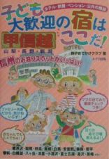 子ども大歓迎の宿はここだ！　甲信越