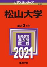 松山大学　２０２１年版