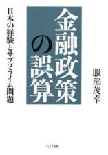 金融政策の誤算