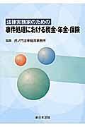 法律実務家のための事件処理における税金・年金・保険