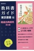 教科書ガイド東京書籍版精選古典探求漢文編