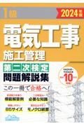 １級電気工事施工管理第二次検定問題解説集　２０２４年版